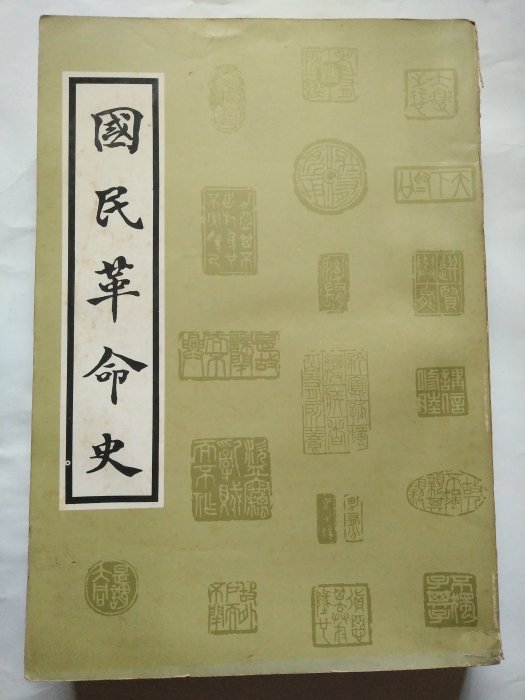 文福書坊] 國民革命史(全一冊)-紀念國父孫中山先生百年誕辰-俎鴻才親筆