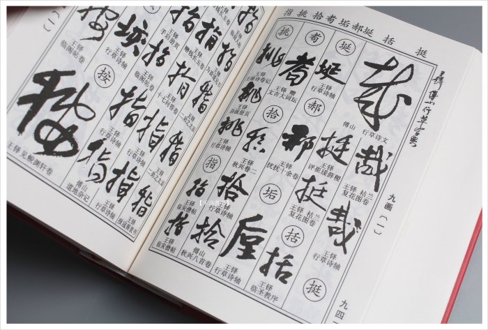 王鐸字典 original.JPG?1620473144