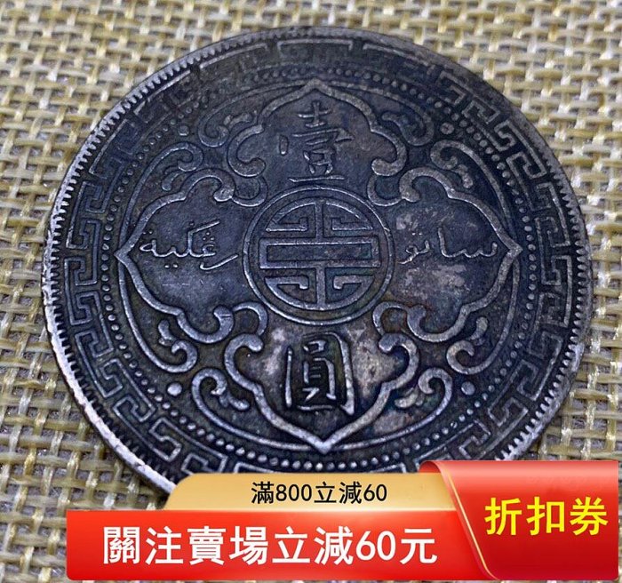 可議價1904/（3/0）騎字版站洋醬彩香港壹圓銀幣～28218【二手】銀元