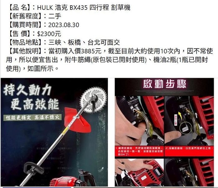 【石在好玩】HULK 浩克 BX435 四行程 割草機(二手)