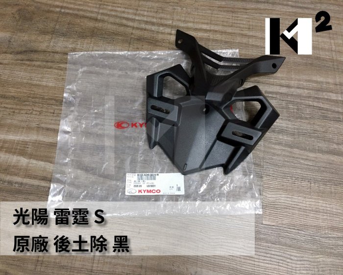 材料王⭐光陽 雷霆S.RACING S.RACINGS 150.ACH6 原廠 牌照板上段.後土除.後牌板.牌照板