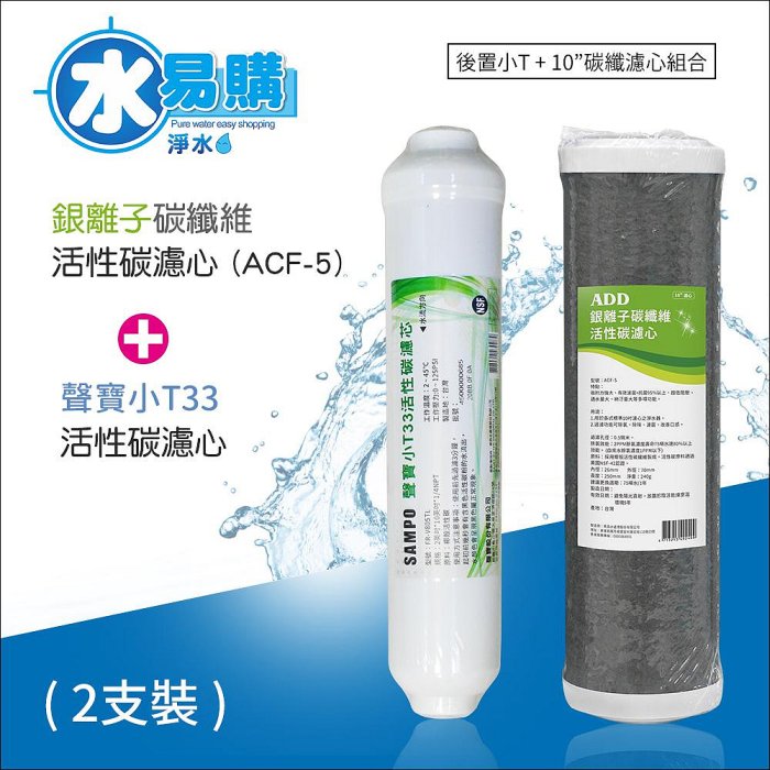 【水易購淨水】ADD-ACF-5銀離子碳纖維活性碳濾心+聲寶小T33活性碳濾芯(一年只需2支) RO一年份濾心(後置小T+10"碳纖濾心)