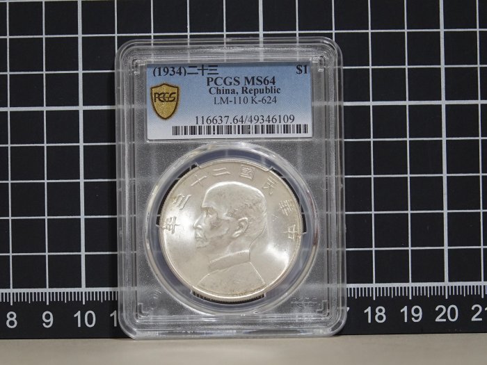 【真晶采精品】#1462 中華民國二十三年 民國23年~帆船壹圓~ 金盾PCGS MS64