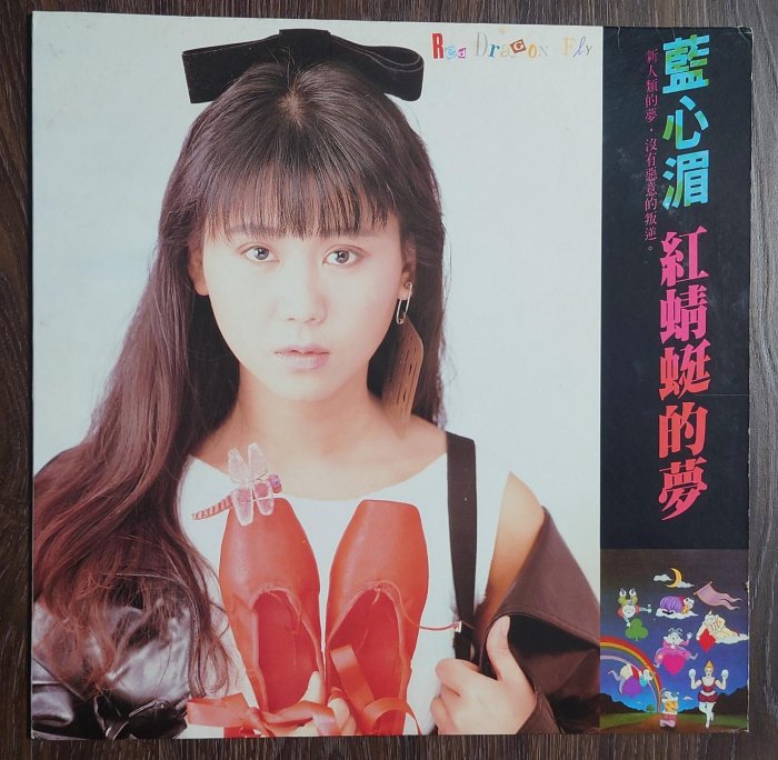 👍阿弟牯的店👍 藍心湄『紅蜻蜓的夢』飛羚唱片首版黑膠附歌詞| Yahoo拍賣
