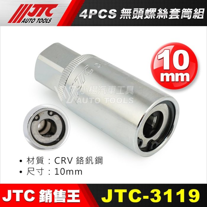 小楊汽車工具】(現貨免運) JTC 3119 4PCS 無頭螺絲套筒組4件無頭螺絲 小楊汽車工具】(現貨免運) JTC 3119 4PCS 無頭螺絲套筒組4件無頭螺絲