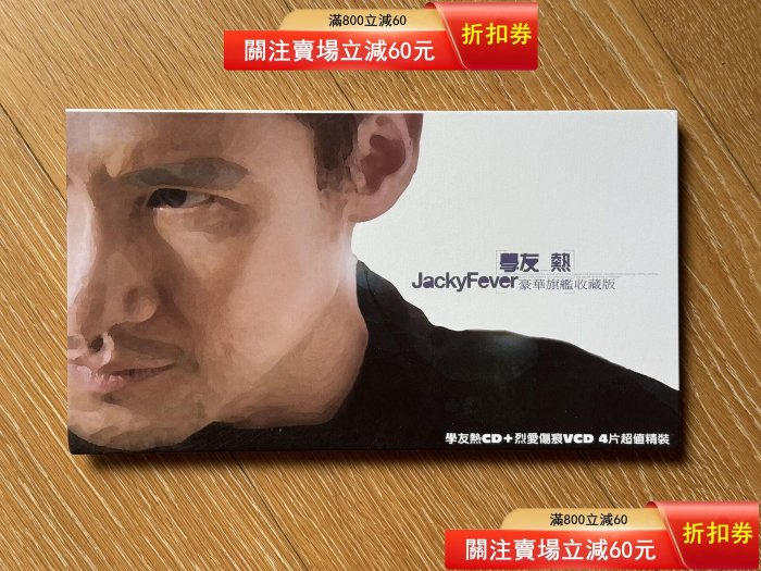 張學友熱豪華旗艦收藏版的價格推薦- 2026年6月| 比價比個夠BigGo