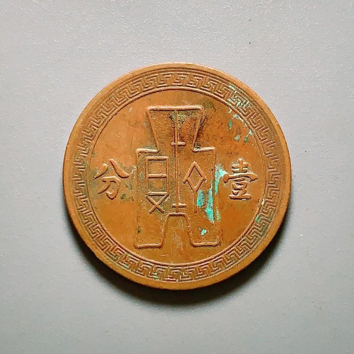 民國25年黨徽壹分銅幣，字口清晰包漿自然，銅質精良邊輪完整，品相上乘