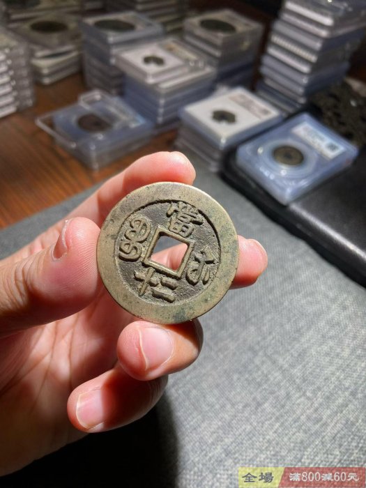 清代咸豐重寶寶蘇當二十華夏評級極美82分編號6562792497 尺寸40.1*2.6