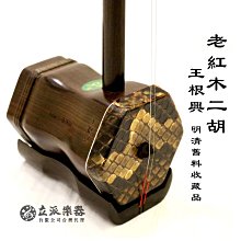 老紅木二胡王根興明清舊料收藏品| Yahoo拍賣
