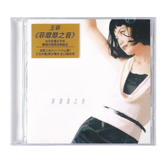 嚴選王菲1995年《菲靡靡之音》CD致敬鄧麗君翻唱經典菲靡靡之音王菲還珠