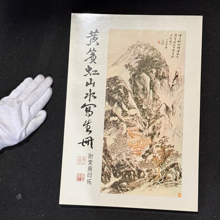 紫眼拍賣-早期(初版) 黃賓虹山水寫生冊中華書畫出版社未使用(PO-RACO12