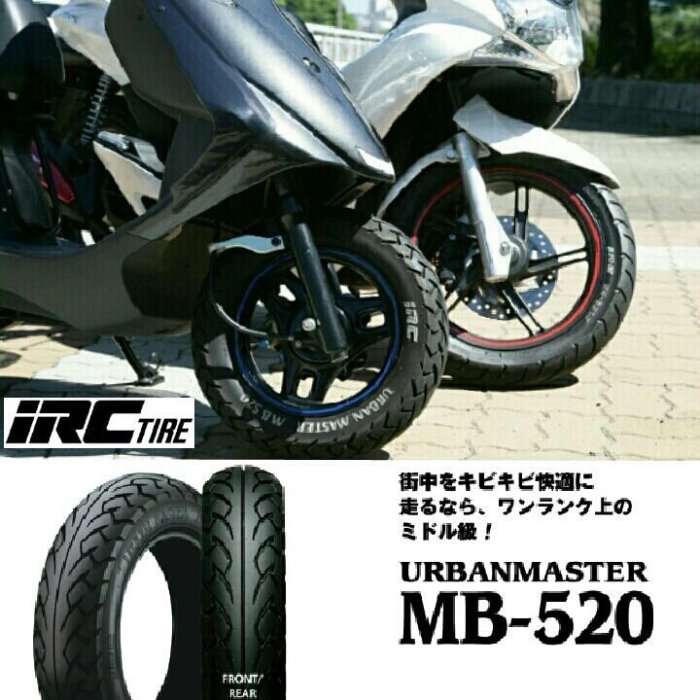 (輪胎王)日本IRC 耐磨王MB520 80/90-10+MB520 3.00-10 DIO 速客達10吋專用胎