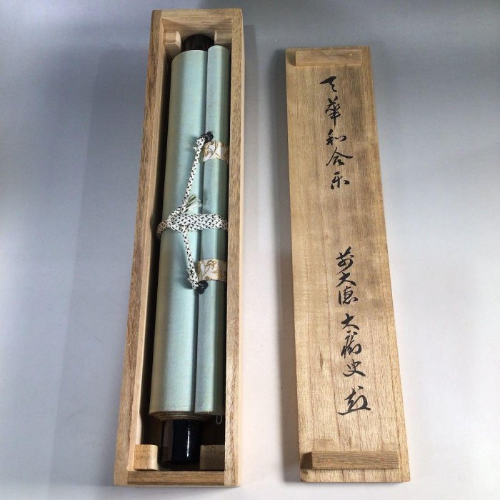 Ｃ９９０　掛軸　大徳寺　山口大痴　天筆和合閑』　共箱　『真作』　肉筆　一行書 C990掛軸大徳寺山口大癡天筆和合閒』共箱『真作』肉筆一行書