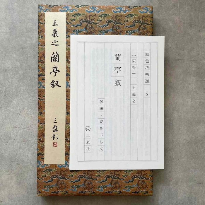 正版：原色法帖選5：王羲之蘭亭序五種玄社原版8開精裝書法字帖古玩收藏