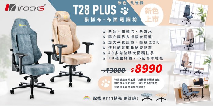 小白的生活工場*irocks T28 Plus 布面電腦椅 貓抓布款