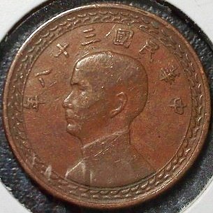 （特價商品）【慈悲喜捨】【151101-20-8】民國 38年國父像 壹角銅幣