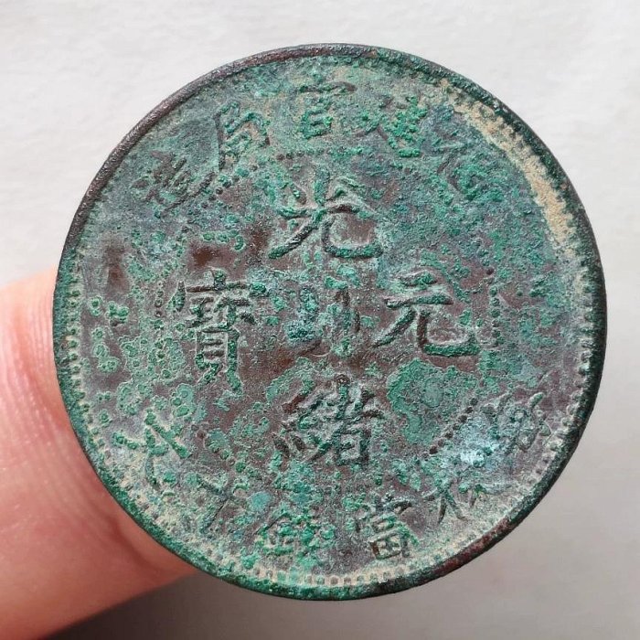 光緒元寶福建官局造十文的價格推薦- 2026年6月| 比價比個夠BigGo
