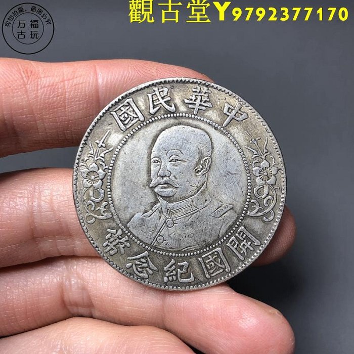 中華民國開國黎元洪紀念幣的價格推薦- 2026年1月| 比價比個夠BigGo