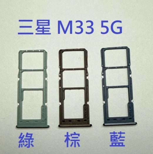適用 三星 SAMSUNG M33 5G SM-M336 M336 5G 卡託 卡座 SIM卡槽 現貨