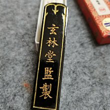 玄林堂　古墨　昭和51年造 昭和51年玄林堂紅花墨嚴選，1.5丁形25克全品玄字頂島國百年製墨工藝