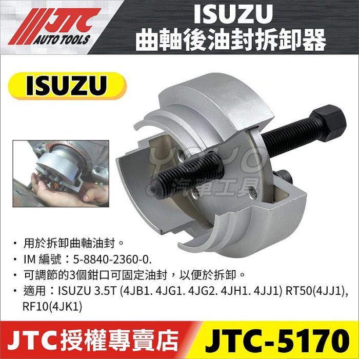 YOYO汽車工具】JTC-5170 ISUZU 曲軸後油封拆卸器3.5T 一路發曲軸
