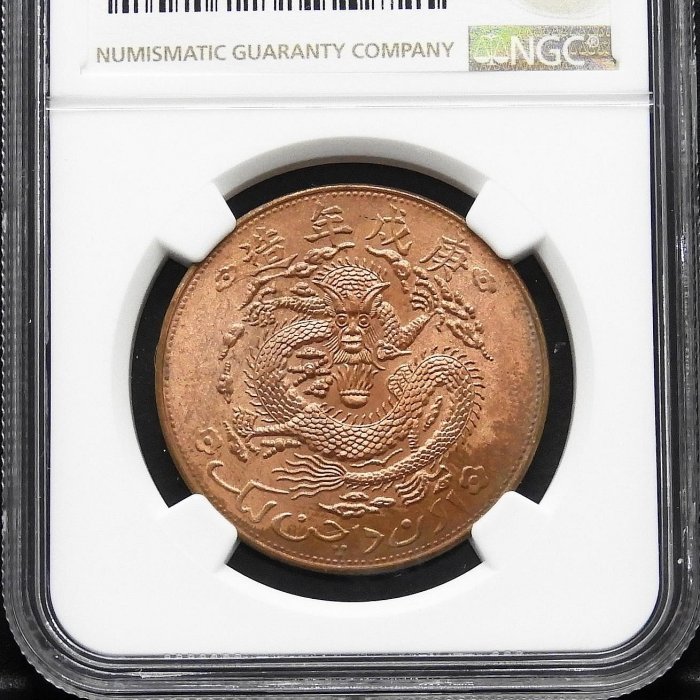 周日結標】(Z063-38)=鑑定幣=新疆通用宣統元寶當紅錢十文（二次印模