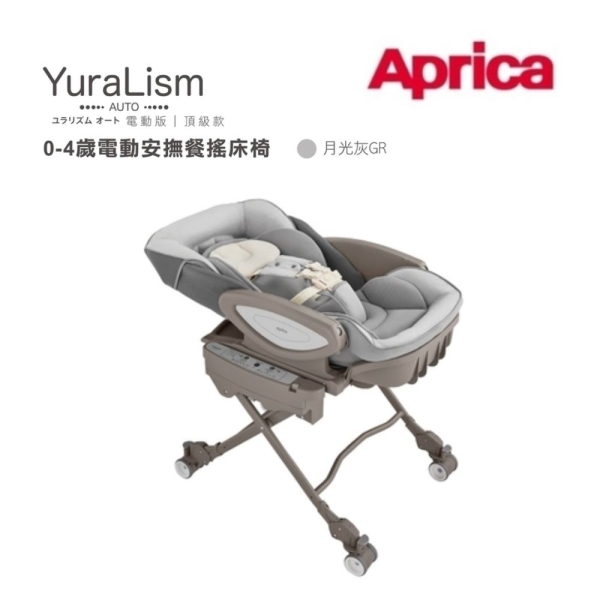 Aprica 愛普力卡 電動餐搖椅 YuraLism Auto Premium頂級款(0-4歲電動安撫餐搖床椅)月光灰【六甲媽咪】