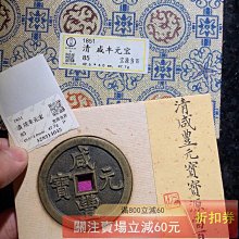 咸豐元寶當百-優惠推薦2026年5月| Yahoo拍賣