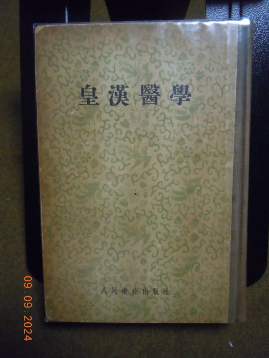 皇漢醫學/ (日)湯本求真著，周子敘譯人民衛生出版社，1956 | Yahoo拍賣