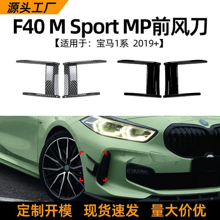 適用寶馬1系bmw f40 118i 120i 2019+款MP前風刀車貼外飾改裝配件