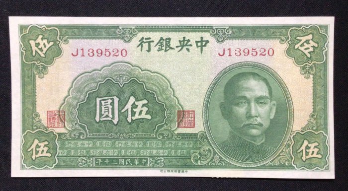 w0127-175/中央銀行/法幣民國30年/1941年5元/伍圓 單軌“中華書局有限公司”95成新