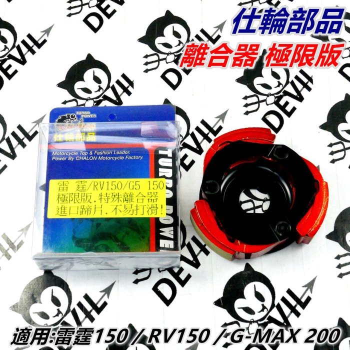 仕輪部品 離合器 極限離合器 特殊離合器 大組 適用 雷霆 150 G5 150 RV150 G-MAX200