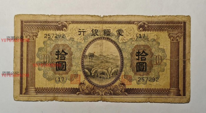中国紙幣　蒙彊銀行　河北省銀行　廣東省銀行