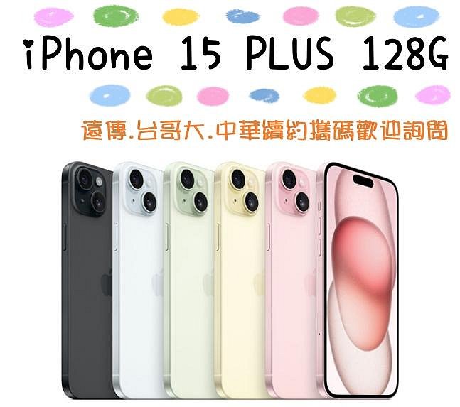 綠/ 台灣公司貨 Apple iPhone 15 plus 128G 6.7吋 高雄可自取 i15+ 128G