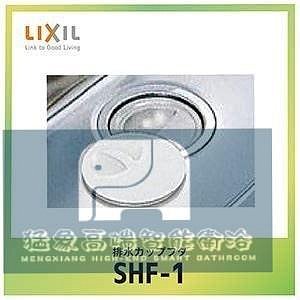 LIXIL驪住水槽止水存水排水蓋 日本原裝進口 漸進式排水設計 專利儲水功能 SHF-1 廚房排水神【猛象高階智慧衛浴】