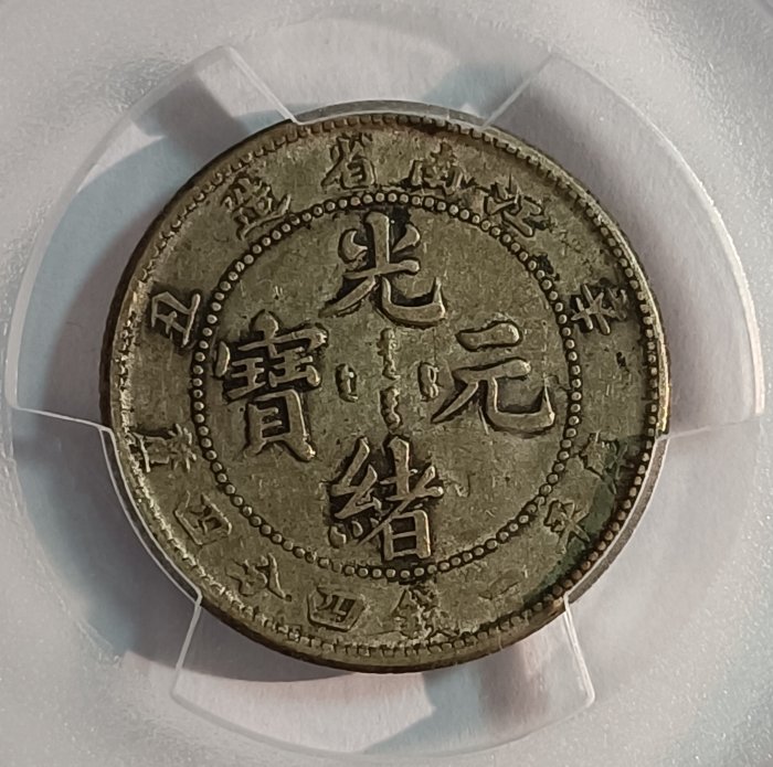 江南辛丑1.44 No HAH版本PCGS VF35 老包漿[認證編號44995060] 【和美郵