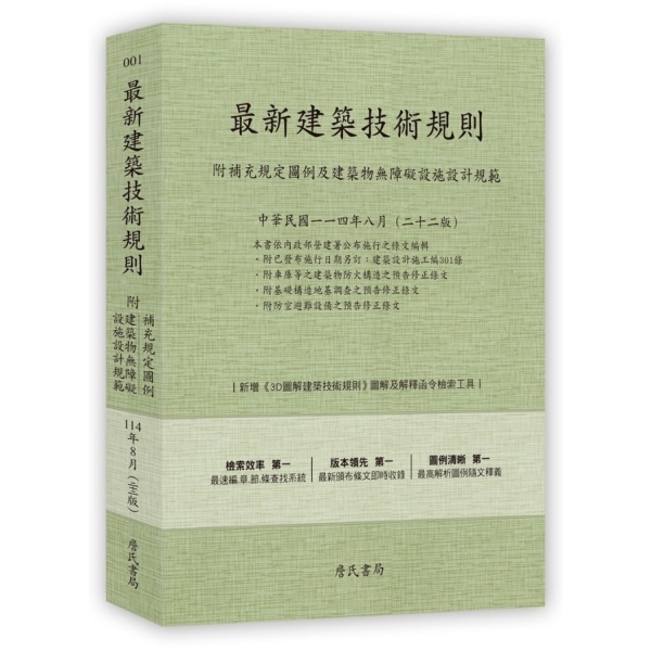 最新建築技術規則(114年8月22版)〈附補充規定圖例及建築物無障礙設施