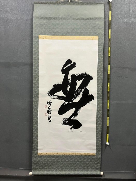 紙本 書法字畫1 竹鵑四尺大幅書法中堂《無》國畫書法古玩字畫裝飾掛畫紙本綾裱畫心尺寸