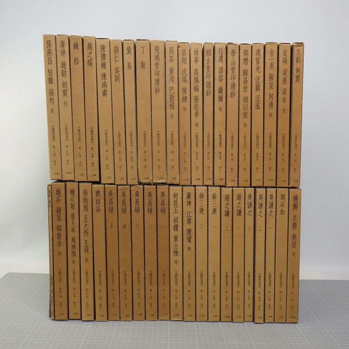中國篆刻叢刊玄社41冊明清近代310位名家印譜日品日本玄社19 古玩收藏老