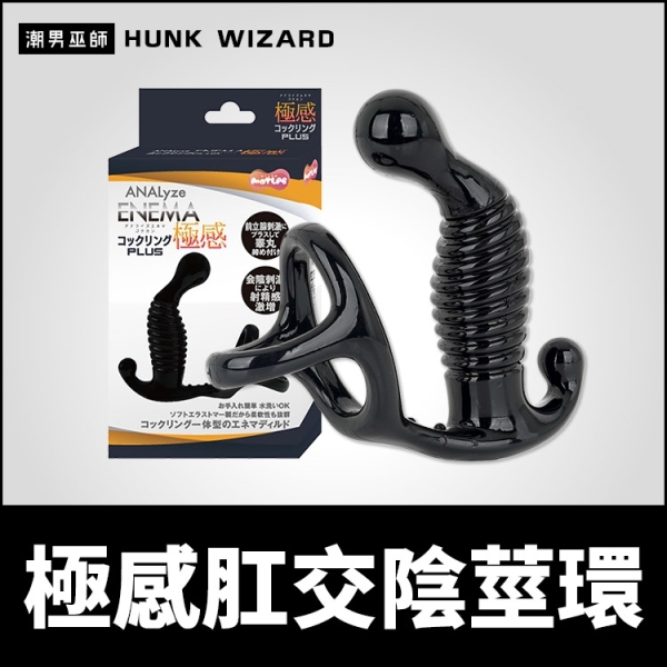 日本 MOTLAB 極感肛交陰莖環PLUS 前列腺刺激 | 一體型P點按摩高潮 陰囊環屌環後庭開發肛塞
