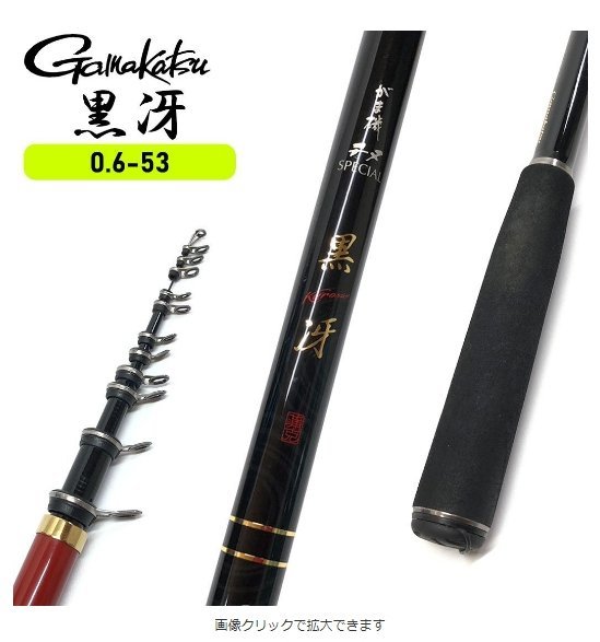 美品がま磯黒冴0.6-53 中古GAMAKATSU 磯竿チヌ竿| Yahoo拍賣