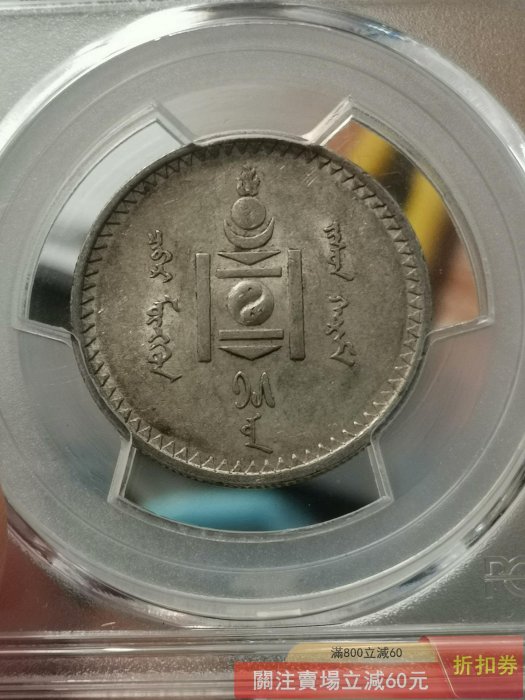 蒙古銀幣50蒙戈1925年品PCGS評為AU58分狀態極佳收藏值高原味老彩無瑕疵