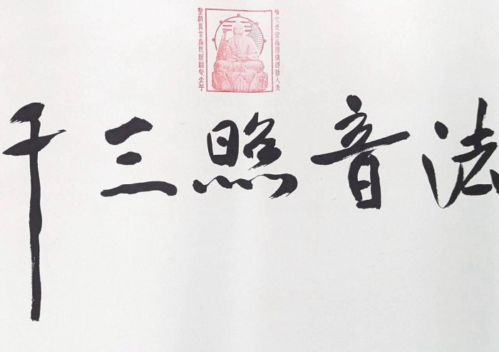 混元禪師書法3】 | Yahoo拍賣