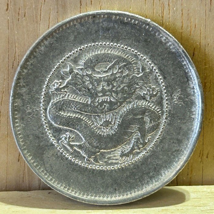 H2Shop】中國大清帝國清朝雲南省造光緒元寶1908年庫平三錢六分龍銀銀幣