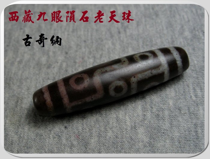 ○古奇納○超稀有－西藏九眼隕石老天珠（西藏喜馬拉雅山隕石老天珠