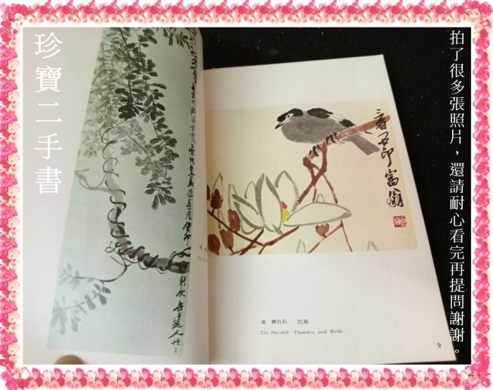 珍寶二手書FA26】中國花鳥畫│藝術圖書│楊炎傑泛黃大致翻閱無劃記