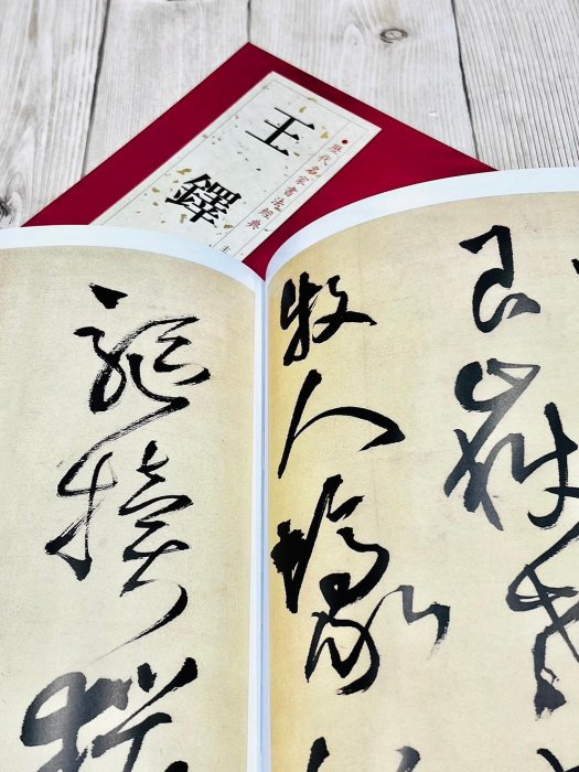 正大筆莊《歷代名家書法經典系列王鐸》字帖書法中國書店贈張抱一草書詩