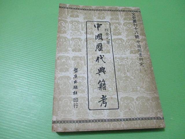 古品年號錄 全1冊 寫本 大亨小撰~古舊書】中國歷代典籍考//陳登元著盤庚民國68年第一版| Yahoo拍賣