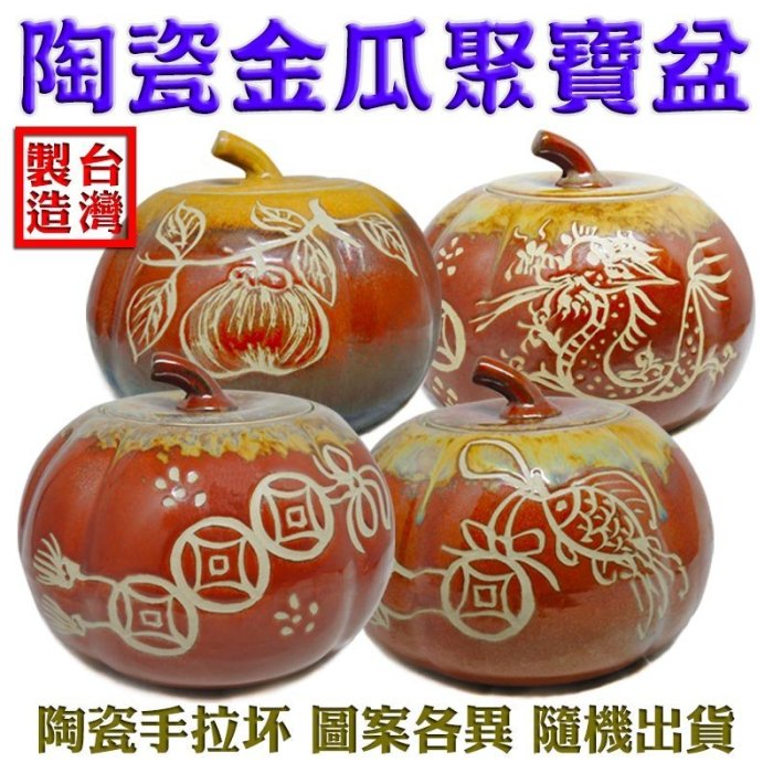 聚宝盆 168開運坊】鶯歌聚寶盆【聚財/金瓜/南瓜聚寶盆(甕)+五色石+ 琉璃元寶+
