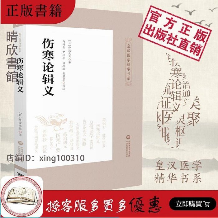 近世漢方医学書集成41・42 「傷寒論輯義」 多紀元簡2巻セット 名著出版 傷寒論』ほか漢方・鍼灸など東洋医学関係の古書の出張買取を致し